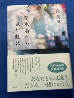 未読新品本 窪美澄「給水塔から見た虹は」(集英社)
