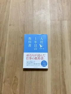 入社1年目の教科書