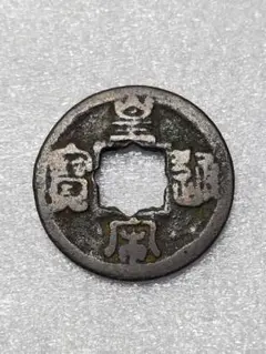 【激レア】中国 北宋 古銭 皇宋通宝 1039年（宝元2年）渡来銭 本物保証 皇宋通宝 (真) 渡来銭 北宋 宝元2年(1039) (現品限り