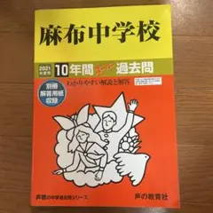麻布中学校過去問2021