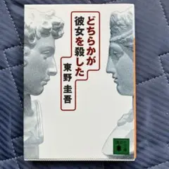 どちらかが彼女を殺した 東野圭吾