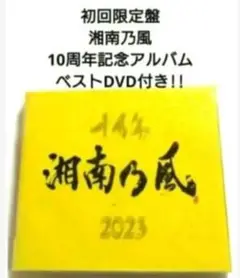 初回限定盤 湘南乃風 10周年記念アルバム 【 CD+DVD 】