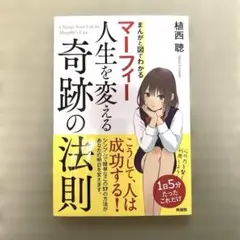 人生を変える奇跡の法則