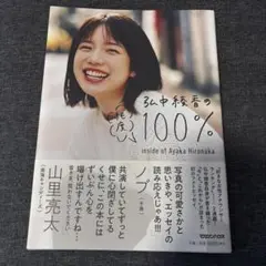 弘中綾香の純度100%