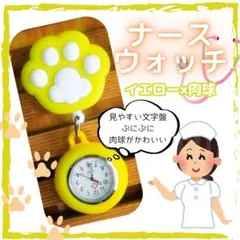 ◇ナースウォッチ 懐中時計　伸びるリール式　肉球　お子様用 クリップ時計　イエロ