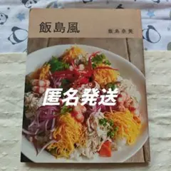 飯島風 料理レシピ本　飯島奈美