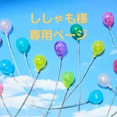 ぬいばるーん　11点　ぬい小物　風船