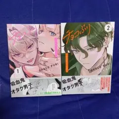 チョコぷり～吸血鬼との約束～(1)(2)