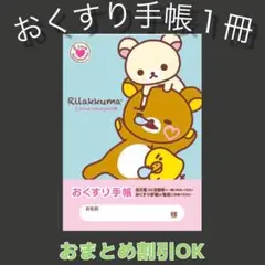 【34】リラックマのおくすり手帳１冊