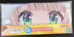 しぐれうい　一番くじ　G賞　アイマスク