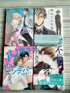 ボーイズラブＢＬ漫画４冊セット