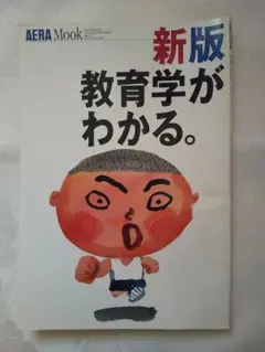 中身新品同様「教育学がわかる。」 匿名配送