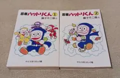 忍者ハットリくん 　全巻