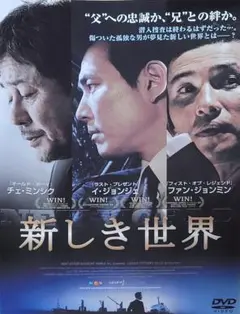 新しき世界 DVD レンタル落ち