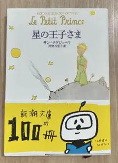 星の王子さま