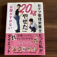 おデブ管理栄養士だった私が20kgやせた お腹がすかないダイエット