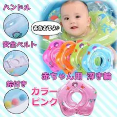 赤ちゃん用 浮き輪 ピンク プール バス お風呂 入浴 幼児 インスタ映え