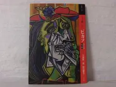 【美品】もっと知りたいピカソ 生涯と作品 改訂版／松田 健児 大髙保 二郎 be