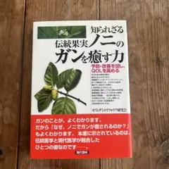 知られざる伝統果実ノニのガンを癒す力