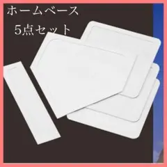 野球　ホームベース　5点セット　練習　軽量　持ち運び　コンパクト　草野球