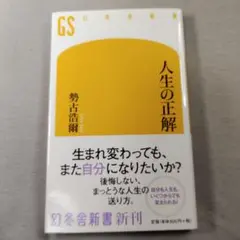 人生の正解