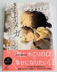 幸せになりたいオメガ、騎士に嫁ぐ