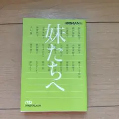 妹たちへ