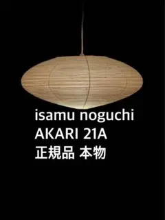 【希少】AKARI 21A 正規品 イサムノグチ isamu noguchi