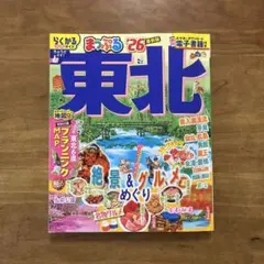 まっぷる 東北'26