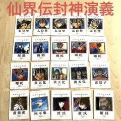 【レトロ】90年代 アニメ 仙界伝封神演義 カード 20枚セット