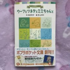 ウーフとツネタとミミちゃんと 作 神沢利子 絵 井上洋介