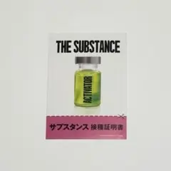 映画 サブスタンス 入場者特典 ステッカー