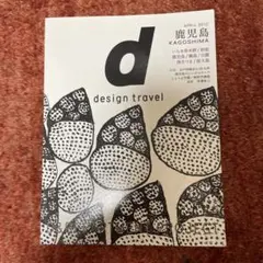d design travel 鹿児島 2019年4月号