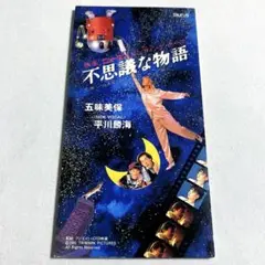 五味美保/不思議な物語