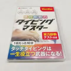 絶対即戦力タイピングマスター Win＆Mac版 タイピング ソフト 練習