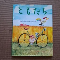 ともだち 絵本 1500円