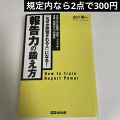 報告力の鍛え方 : 「なぜか評価される人」になる! : 大切なのは結果・中間・…