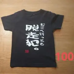どこへ行っても脱走犯。子供おもしろ文字プリント Tシャツ ちょい不良 １００