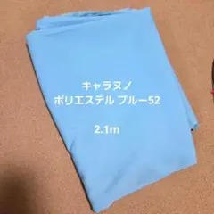 キャラヌノ 生地 ポリエステルツイル ブルー52 2.1m 忍たま コスプレ等