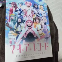 舞台 マギアレコード 魔法少女まどか☆マギカ外伝〈完全生産限定版・2枚組〉