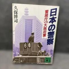 日本の警察 久保博司