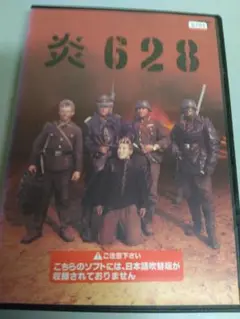 炎628　廃盤稀少DVD