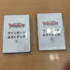 ヴァンガード ふろくデッキ ①②