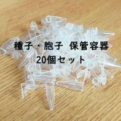 種子・胞子 保管容器 20個セット