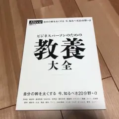 ビジネスパーソンのための教養大全