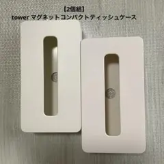 【2個組】　tower マグネットコンパクトティッシュケース