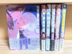 夜明けの唄　1〜6巻 おまとめセット　全巻初版　帯付き