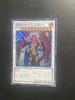 遊戯王 魔轟神レヴュアタン DTC2 ウルトラ 1枚