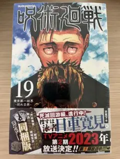 呪術廻戦 19 巻 特典付 新品未開封 定価4,620円