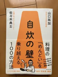 自炊の壁 料理の「めんどい」を乗り越える100の方法